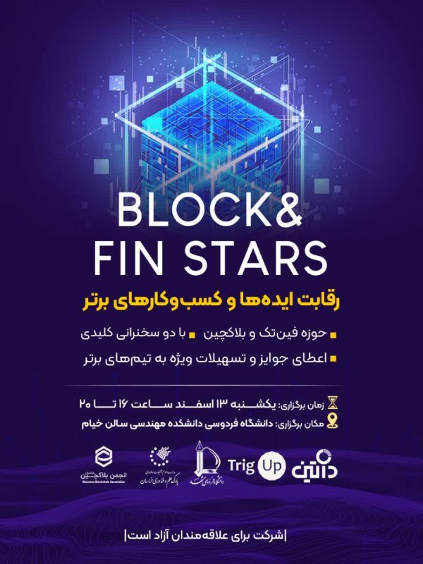 رویداد BLOCK & FIN STARS